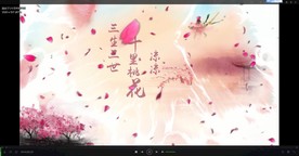 三生三世十里桃花