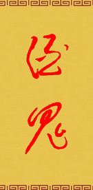 手写体书法“酒鬼”