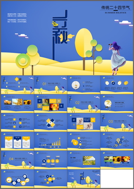 立秋PPT