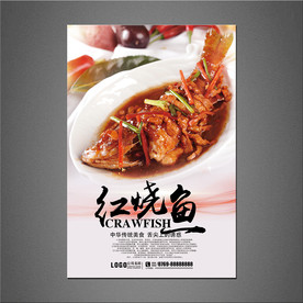 红烧鱼海报