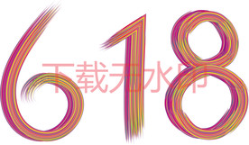 618艺术字