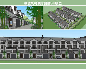 徽派风格联排别墅