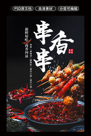 麻辣串串  串串原创海报设计