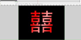 一个囍字然后上边有光在动