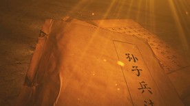 古书孙子兵法特写