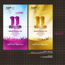 11周年庆典