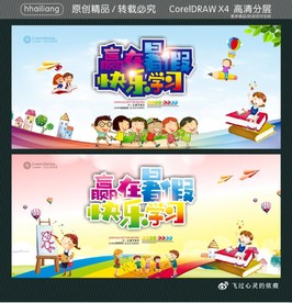 赢在暑假 快乐学习