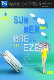 清凉一夏夏季促销海报PSD广告