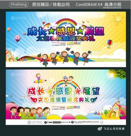 成长感恩展望 文艺表演暨颁奖典