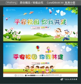 平安校园 你我共建