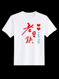 “老铁”手写体书法体恤衫设计