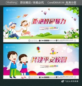 拒绝校园暴力 共建平安校园