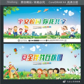 平安校园 你我共享 安全伴我在