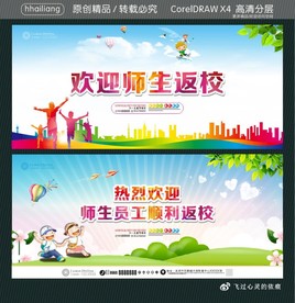 欢迎师生返校 热烈欢迎师生员工