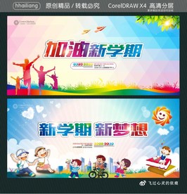 加油新学期 新学期新梦想