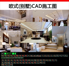 欧式简欧复式别墅施工图cad