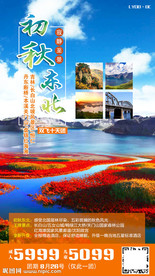 初秋东北