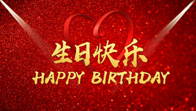 生日快乐