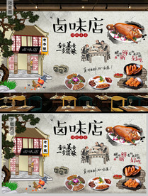 卤味店背景墙