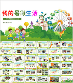 暑假生活PPT模板