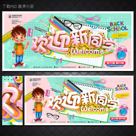 开学季