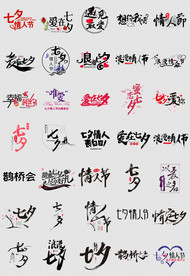 淘宝天猫七夕毛笔字中国风字体