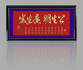 公生明廉生威 书法 印章 绫子