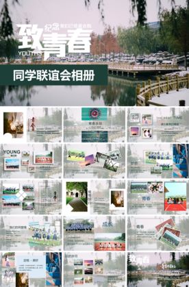 同学联谊会聚会纪念相册