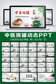 中医拔罐动态PPT模板