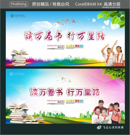 读万卷书 行万里路