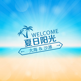 矢量夏日阳光背景图