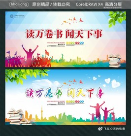 读万卷书 闻天下事