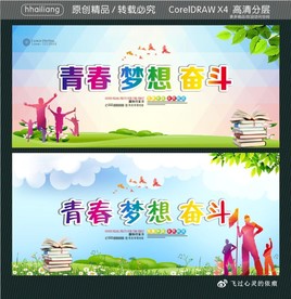 青春 梦想 奋斗