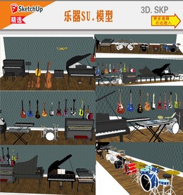 音乐器材SU模型