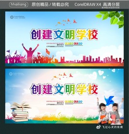 创建文明学校