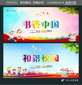 书香中国 和谐校园