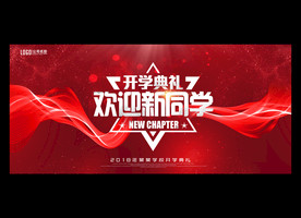 开学典礼