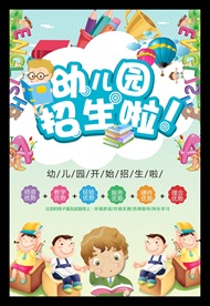 幼儿园招生