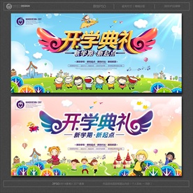 开学典礼