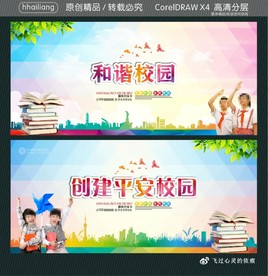 和谐校园 创建平安校园