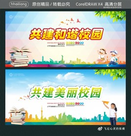 共建和谐校园 共建美丽校园