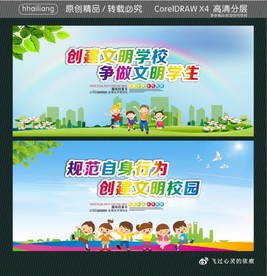 创建文明学校 争做文明学生 规