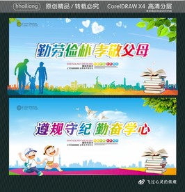 勤劳俭朴 孝敬父母 遵规守纪