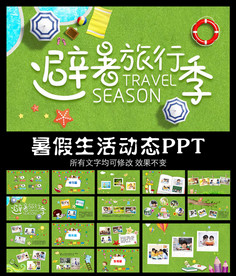 暑假生活旅行记录PPT模板