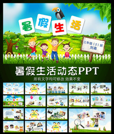 小学生暑假生活动态PPT模板