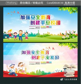 加强安全教育 创建平安校园