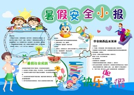 暑假安全教育画报