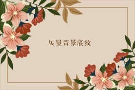 矢量花朵花卉背景底纹