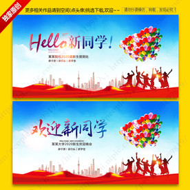 欢迎新同学展板海报