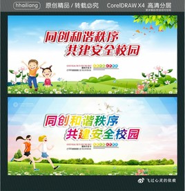 同创和谐秩序 共建安全校园